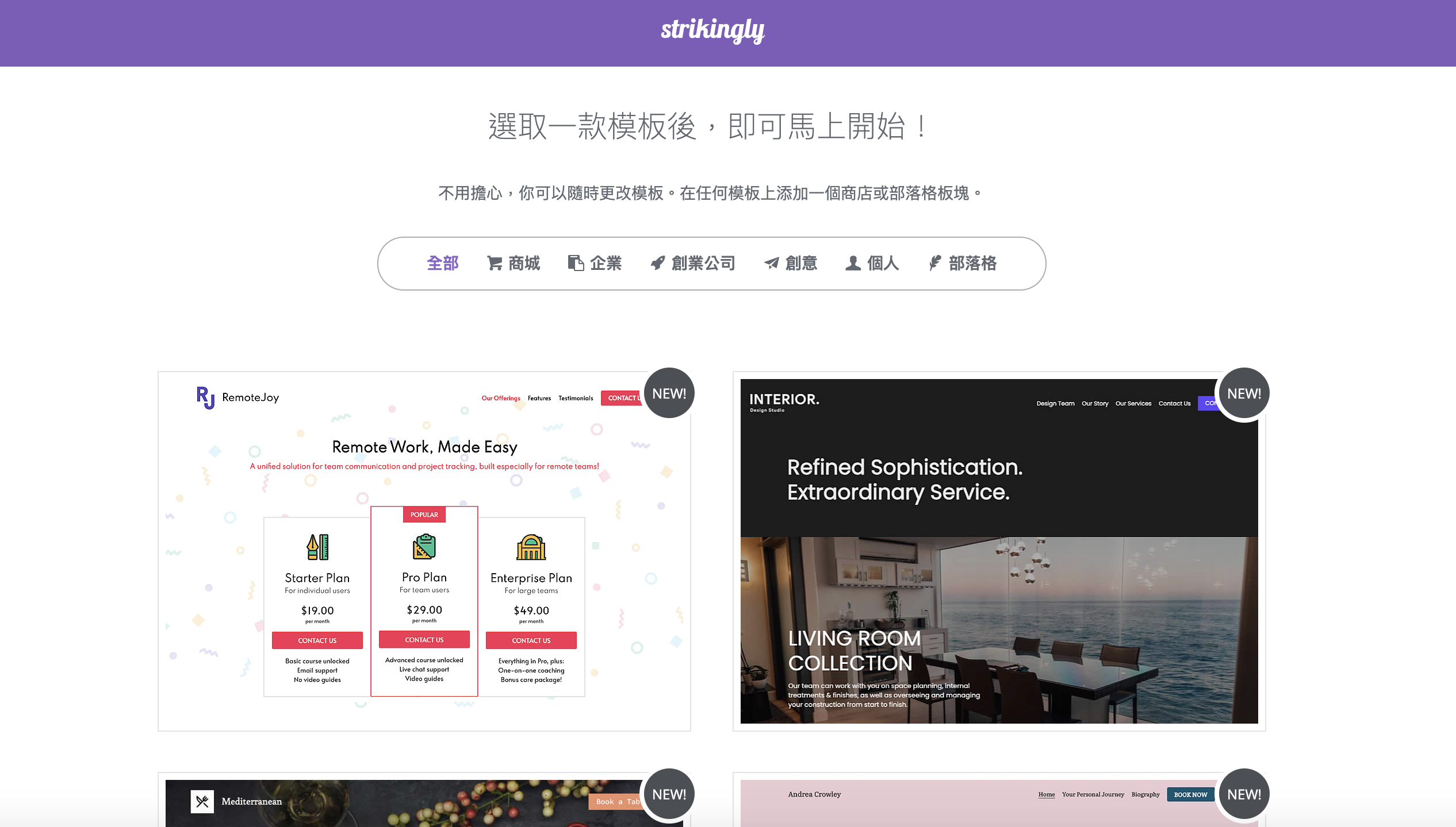 網頁製作軟體Strikingly上有很多模板可供選擇 網頁製作軟體Strikingly上有很多模板可供選擇